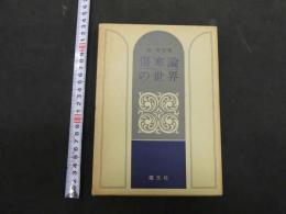 傷寒論の世界