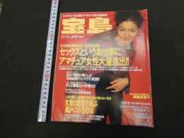 1994　宝島　1・9　セックスというお仕事にアマチュア女性大量進出！！　女優と監督で選ぶAVベスト50本