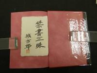 禁書三昧　限定263部　赤