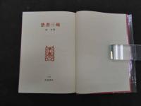 禁書三昧　限定263部　赤