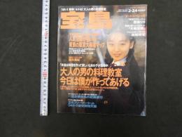 1994　宝島　2・24　大人の男の料理教室 今日は僕が作ってあげる　ヌード・スペシャル　里美リカ