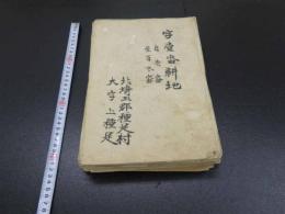 埼玉県加須市 上種足 中種足 旧種足村　耕地図　15枚