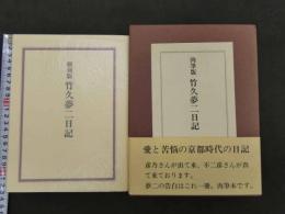 竹久夢二日記　翻刻版　肉筆版　