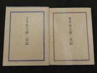 竹久夢二日記　翻刻版　肉筆版　