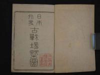 日本外史　古戦場概図