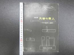 特別展　大田の職人―その道具と造形―