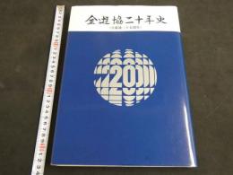 全遊協二十年史　全遊協二十年史編集委員会　全国遊技業協同組合連合会