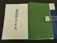全遊協二十年史　全遊協二十年史編集委員会　全国遊技業協同組合連合会
