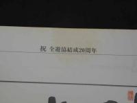全遊協二十年史　全遊協二十年史編集委員会　全国遊技業協同組合連合会