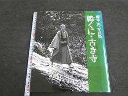 藤本巧写真集　韓くに・古き寺