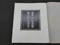 藤本巧写真集　韓くに・古き寺
