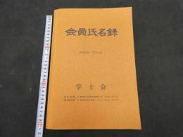 会員氏名簿　昭和56・57年用　学士会 