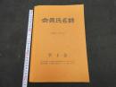 会員氏名簿　昭和56・57年用　学士会 