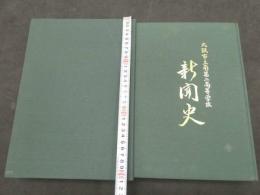 大阪市立南第二高等学校 記念誌 新聞史