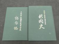 大阪市立南第二高等学校 記念誌 新聞史