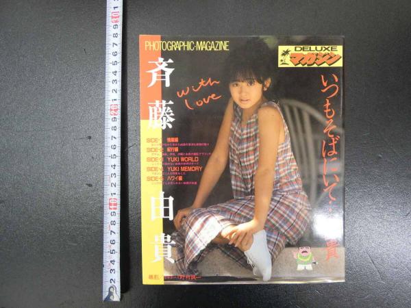 斉藤由貴 いつもそばにいて…由貴 PHOTOGRAPHIC・MAGAZINE 野村誠一