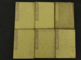 眼科新書　　木版彩色図入　5巻付録1巻　全6冊　