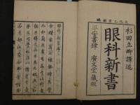 眼科新書　　木版彩色図入　5巻付録1巻　全6冊　