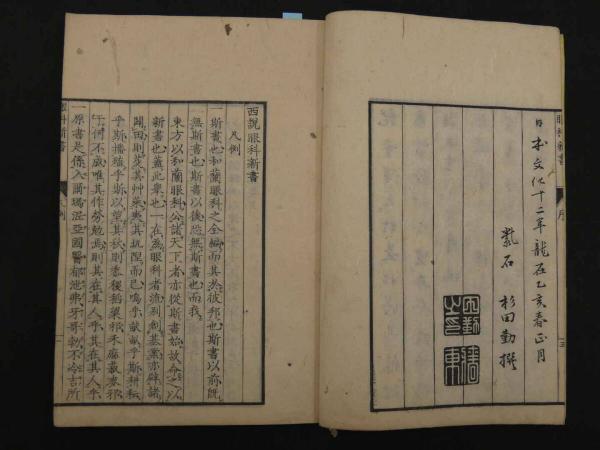 眼科新書 木版彩色図入 5巻付録1巻 全6冊 (ブレンキ著 杉田立卿