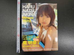 HARU NATSU AKINA　南明奈写真集　直筆サイン入り