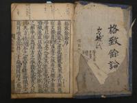 格致余論　全1冊