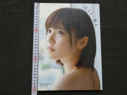 島崎遥香　ファースト写真集　ぱるる、困る。　中山雅文/撮影　ポスター付　第一刷 