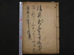 後藤民山先生病因考　病因考　江戸後期頃写　上下巻　54丁　