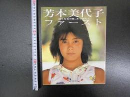 芳本美代子ファースト　ぼくたちの妹、みつけた！　