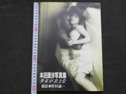 本田理沙写真集　少女がおとな　野村誠一/撮影　
