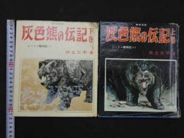 動物漫画　灰色熊の伝記　上巻・下巻　シートン動物記より　