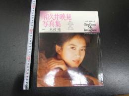 和久井映見写真集　［エンドレス・マイ・イマジン］