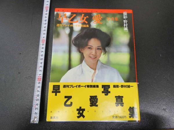 早乙女愛写真集 週刊プレイボーイ特別編集 / あんず古書店