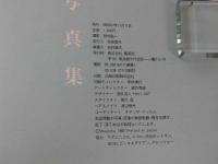 早乙女愛写真集　週刊プレイボーイ特別編集