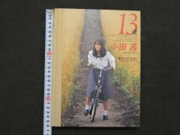 13歳　小田茜　井ノ元浩二/撮影