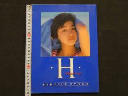広末涼子初写真集　H　斉藤清貴/撮影
