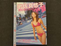 「岩佐真悠子’０４夏」　 