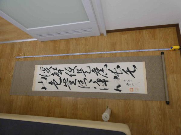 模写 北大路魯山人 2行書 紙本墨書 本紙約133×34㎝ 全体約192×48