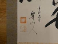 模写　北大路魯山人　2行書　紙本墨書　本紙約133×34㎝　全体約192×48㎝　書　掛軸 