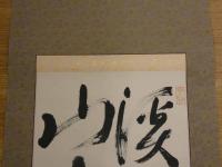 模写　北大路魯山人　2行書　紙本墨書　本紙約133×34㎝　全体約192×48㎝　書　掛軸 