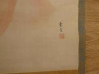 模写　山本雪堂筆　幽霊図　鬼図(仮)　絹本着色　本紙約104×36㎝　全体約177×40.5㎝　絵画　掛軸 