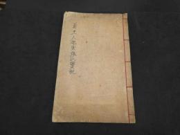 貞夫人安東張氏実紀　17世紀　著者・刊行年不明　朝鮮本　45丁　伝記　和本　古文書 