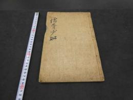 儒胥必知　18世紀半ばに成立　著者・刊行年不明　朝鮮本　56丁　全1冊　吏読　和本　古文書