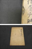 儒胥必知　18世紀半ばに成立　著者・刊行年不明　朝鮮本　56丁　全1冊　吏読　和本　古文書