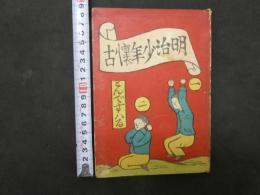 明治少年懐古　