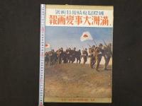 国際写真情報特輯号　満州（立海）大事変画報　第１～４輯　古写真　古文書 