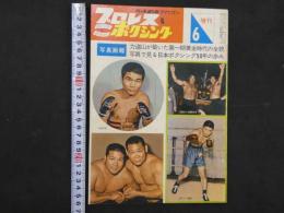 プロレス＆ボクシング　ベースボールマガジン社　1964年（昭和39年）6月号増刊　力道山が築いた第一期黄金時代の全貌