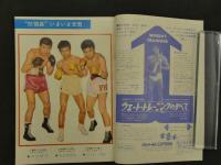 プロレス＆ボクシング　ベースボールマガジン社　1964年（昭和39年）6月号増刊　力道山が築いた第一期黄金時代の全貌