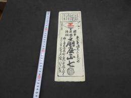 関東　陸羽　定宿　西京三条通大はし東づめ　扇谷正七　古文書