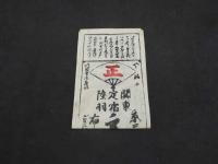関東　陸羽　定宿　西京三条通大はし東づめ　扇谷正七　古文書