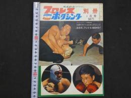 プロレス＆ボクシング　1964年（昭和39年）1月号　力動のタイトルはオレがもらった海老原、アシドを10回KO！